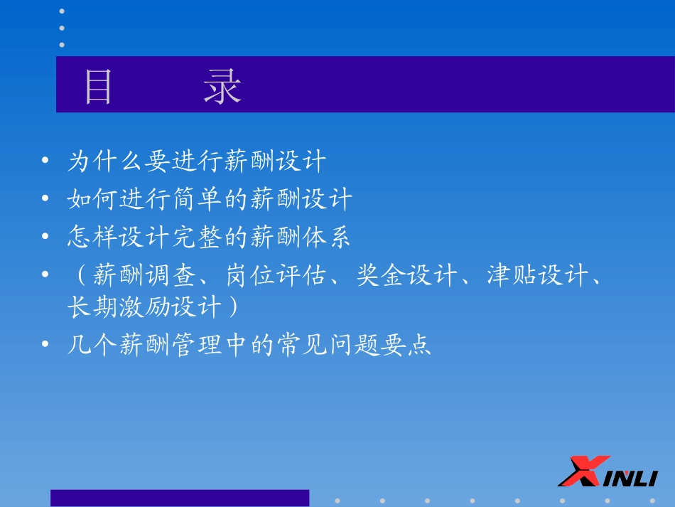 企业的薪酬设计.ppt_第2页