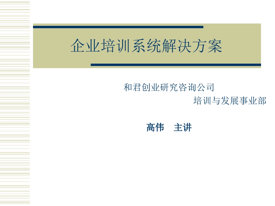 企业培训系统解决.ppt_第1页