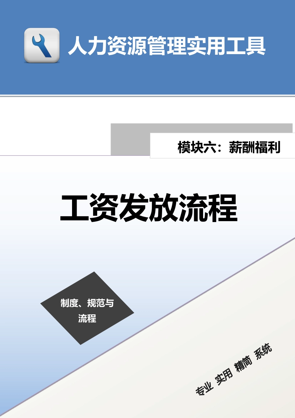 工资发放流程.pdf_第1页