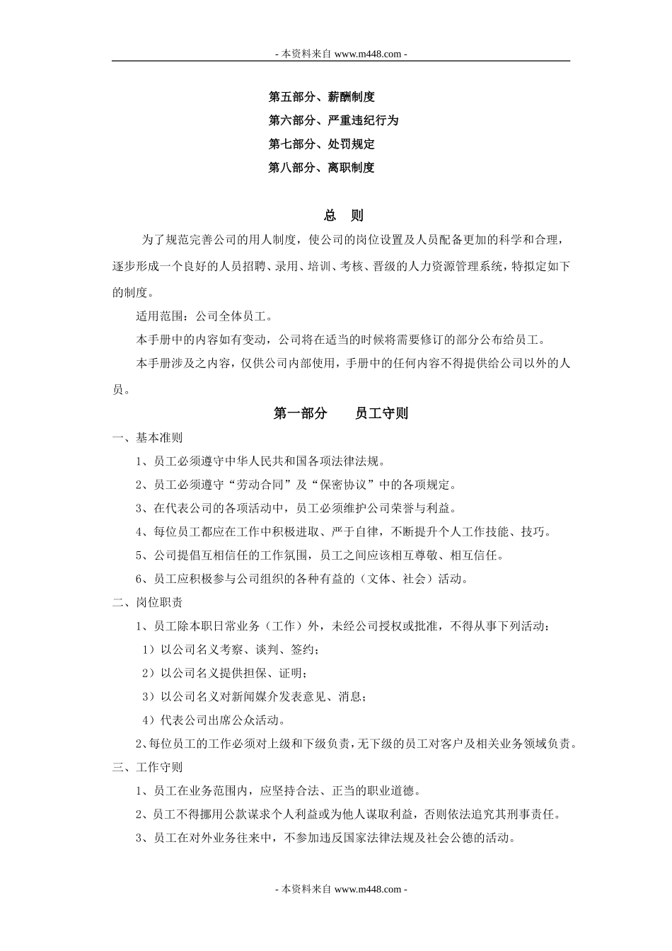 定稿汇和菻新医药公司员工制度员工手册DOCword版.doc_第2页