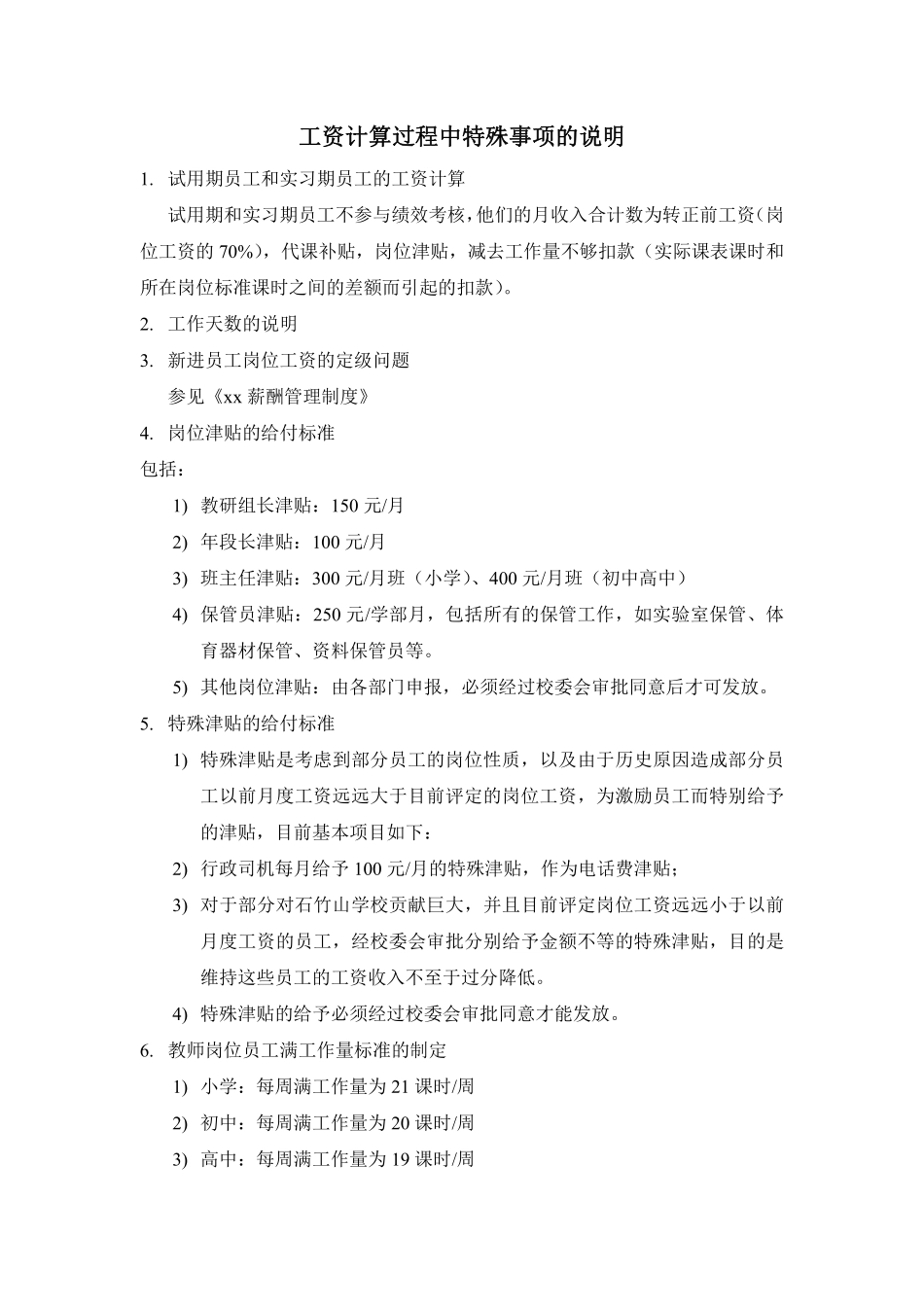 工资计算过程中的特殊事项说明.pdf_第1页