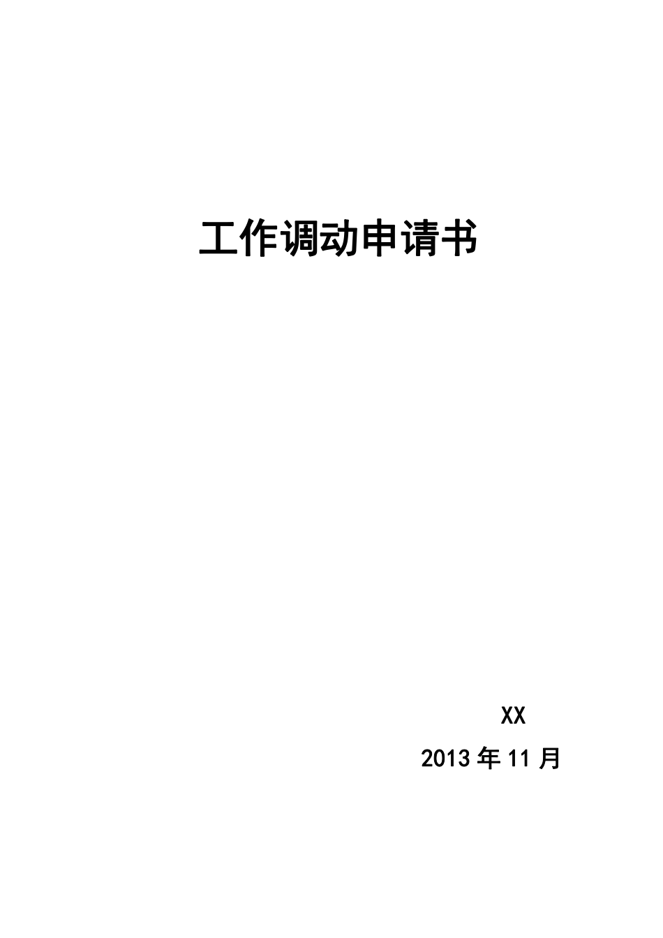 工作调动申请书.pdf_第1页