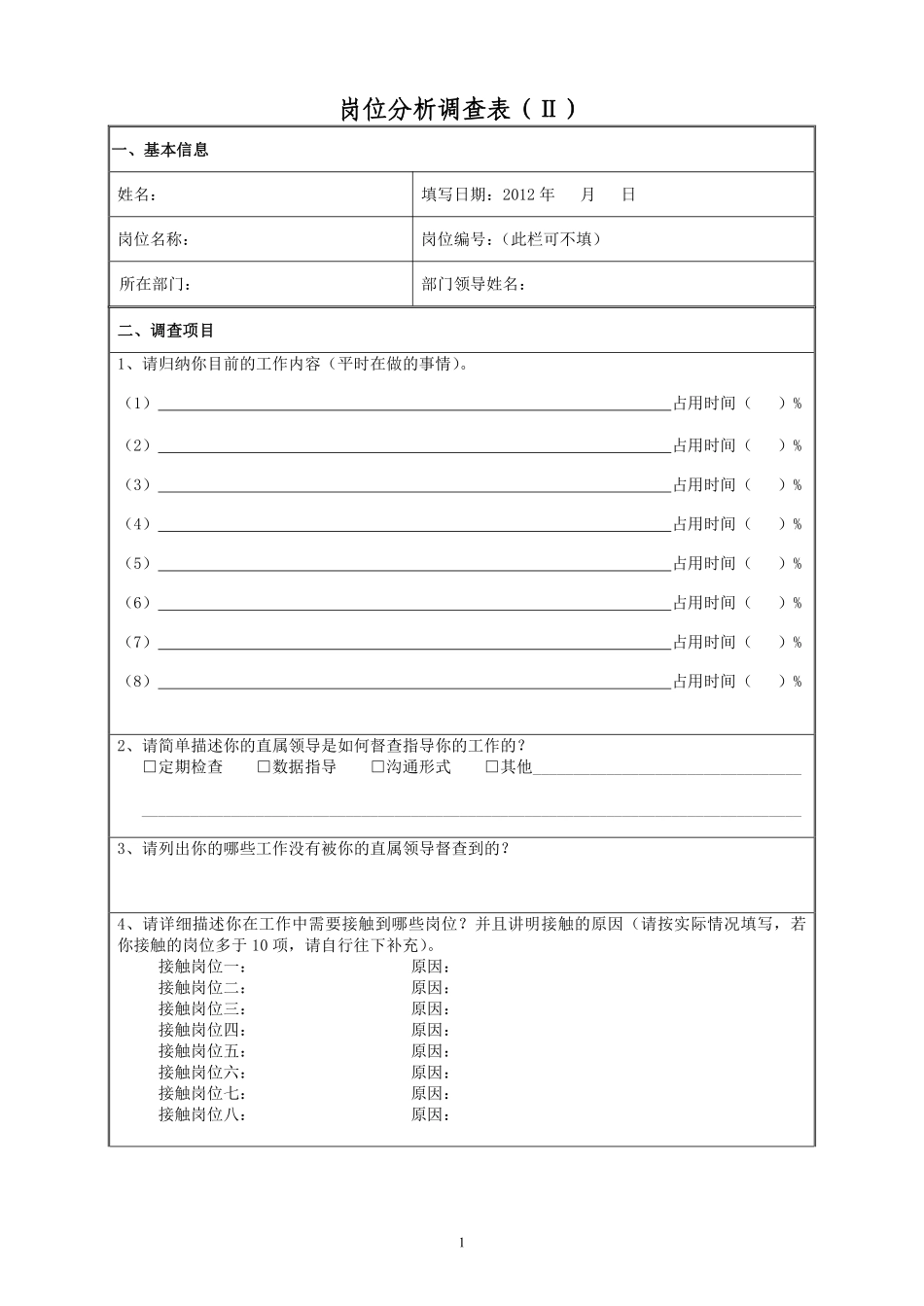 工作岗位分析调查表.pdf_第1页