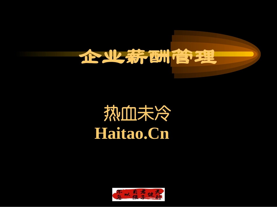 企业薪酬管理.ppt_第1页