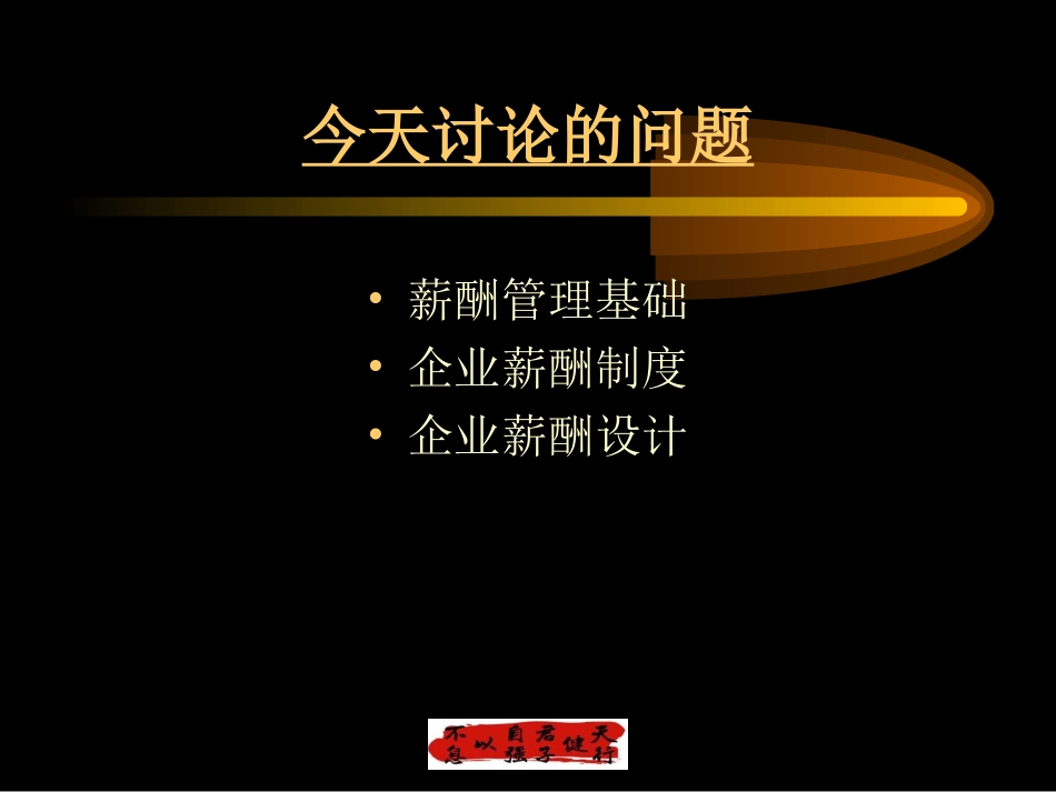 企业薪酬管理.ppt_第2页