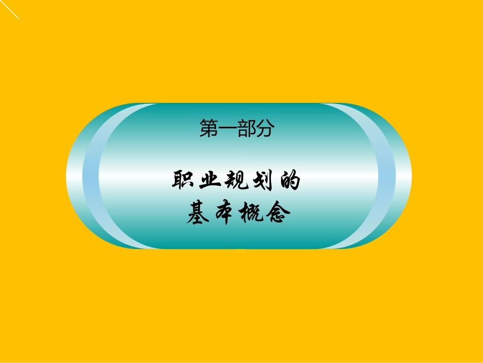企业员工职业规划培训.ppt_第2页