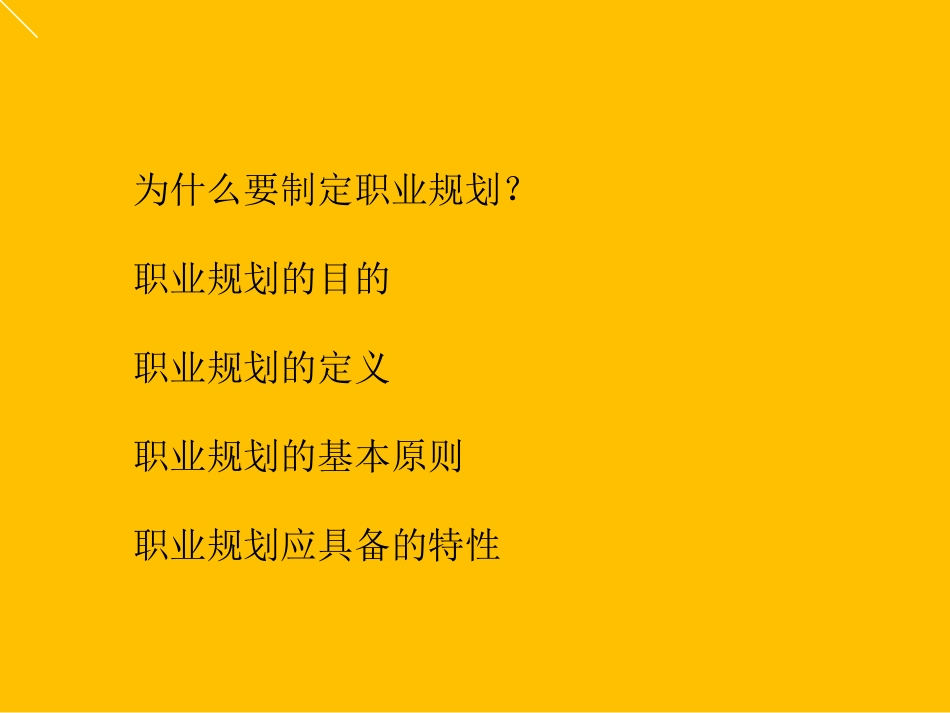 企业员工职业规划培训.ppt_第3页