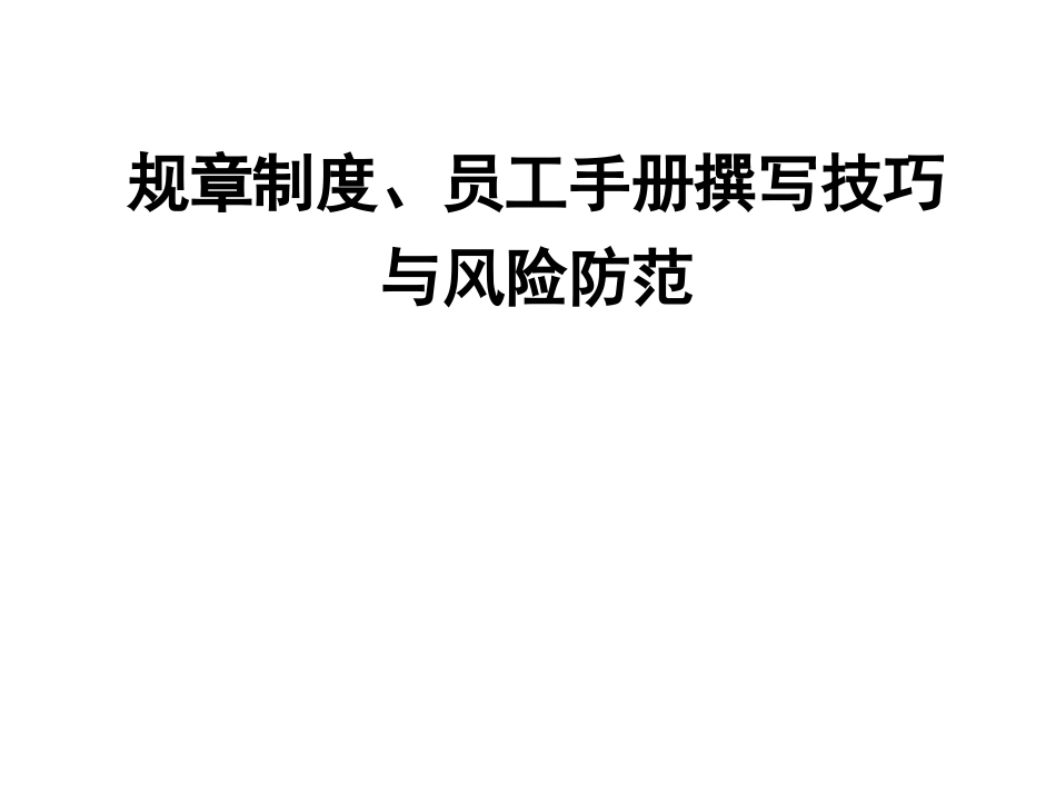 企业制度、员工手册编写技巧与法律风险规避.ppt_第1页
