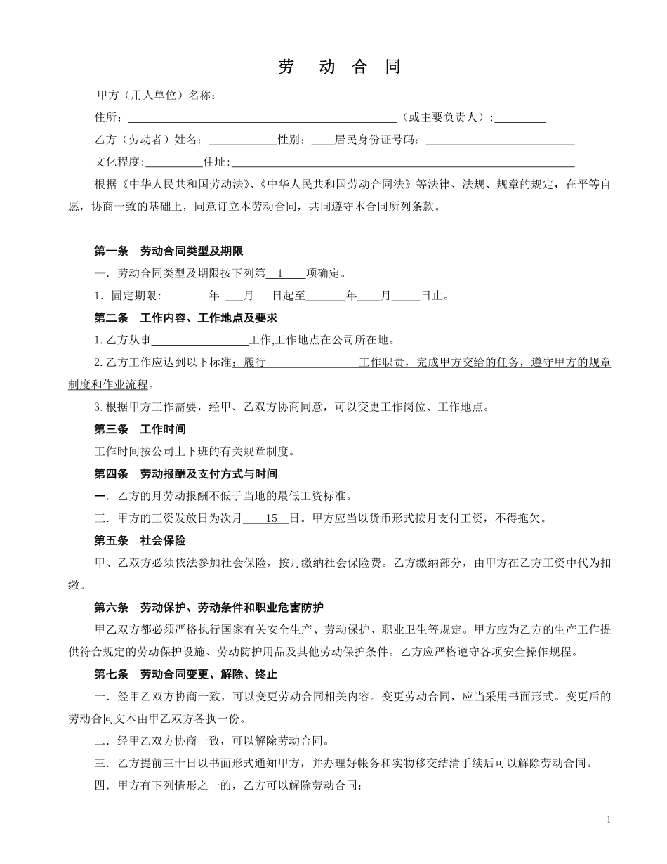 车间一般劳动合同格式.pdf_第1页