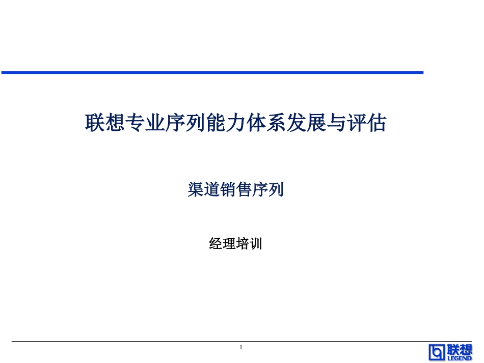 渠道销售系列能力胜任培训.PPT(0426).ppt_第1页