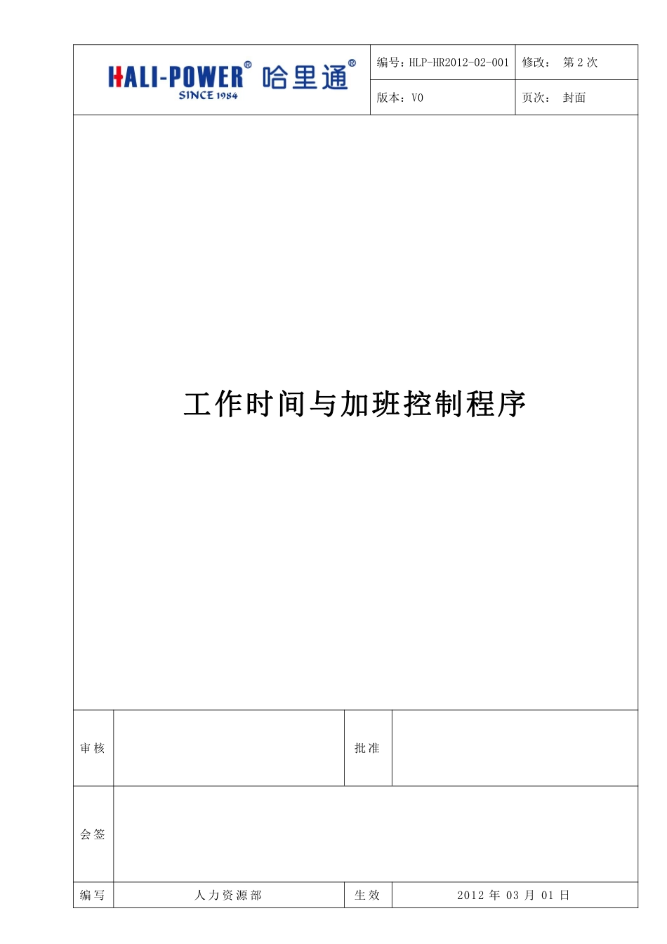 工作时间与加班控制程序.pdf_第1页