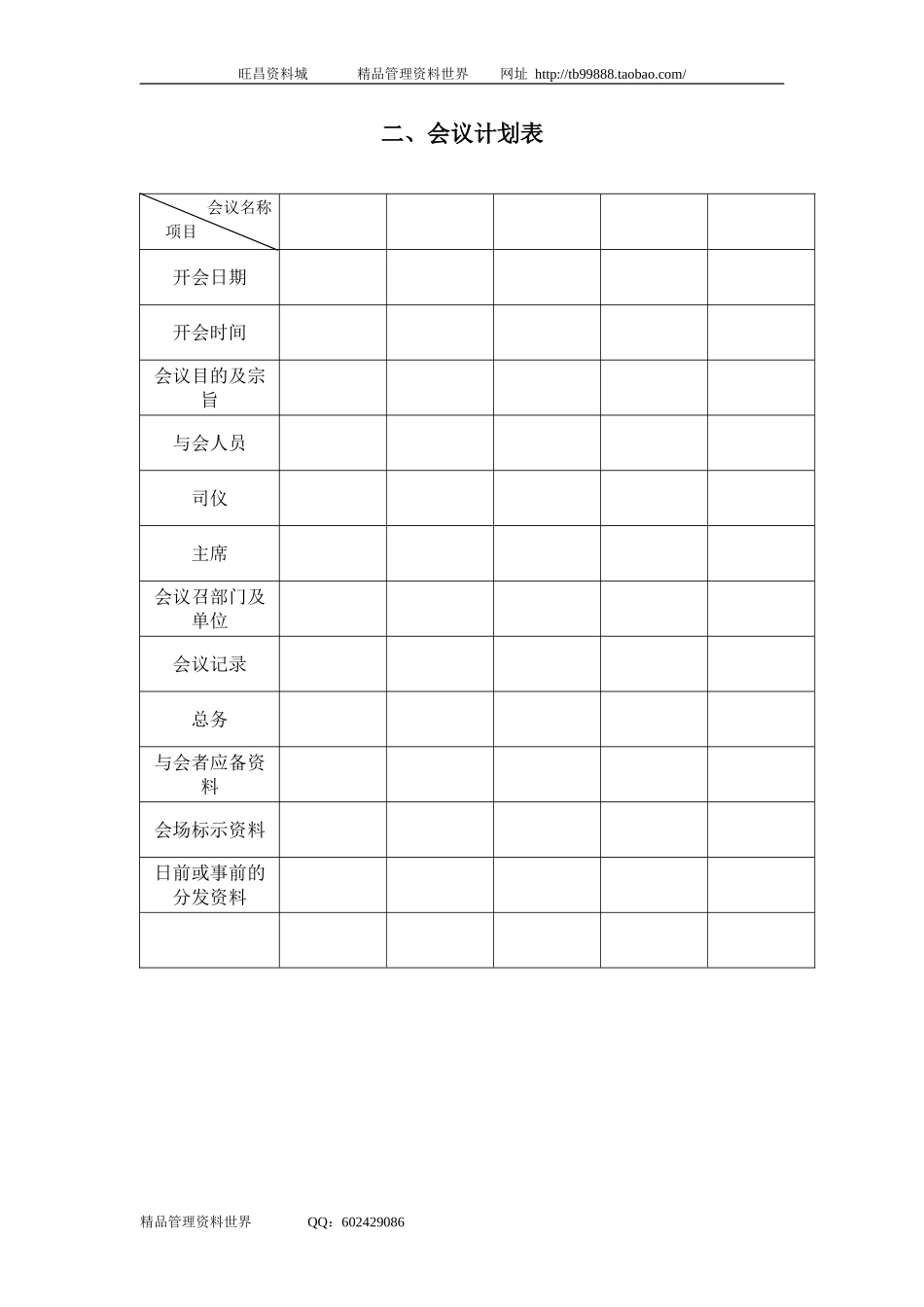 二、会议计划表.doc_第1页