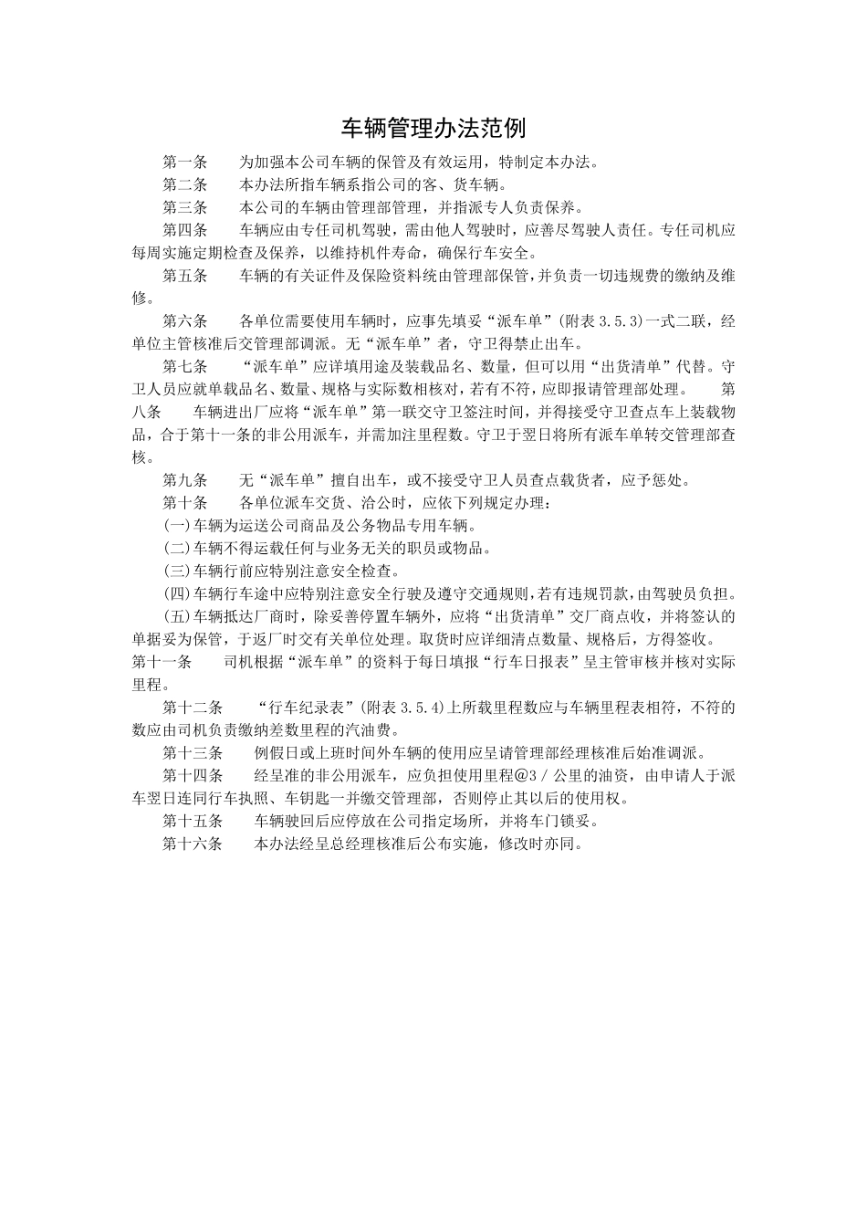 车辆管理办法范例.pdf_第1页