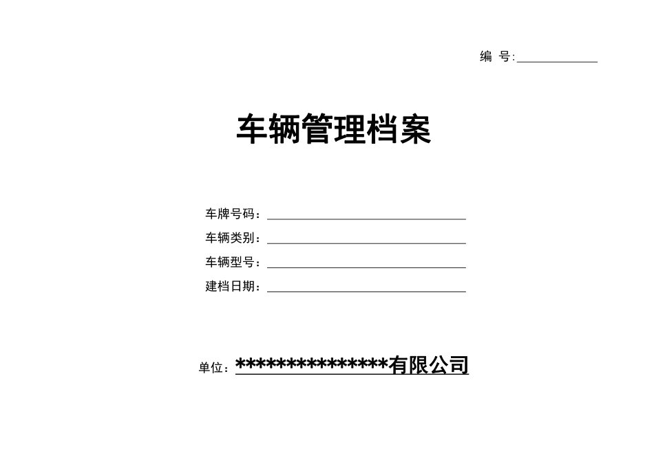 车辆管理档案(一车一档).pdf_第1页