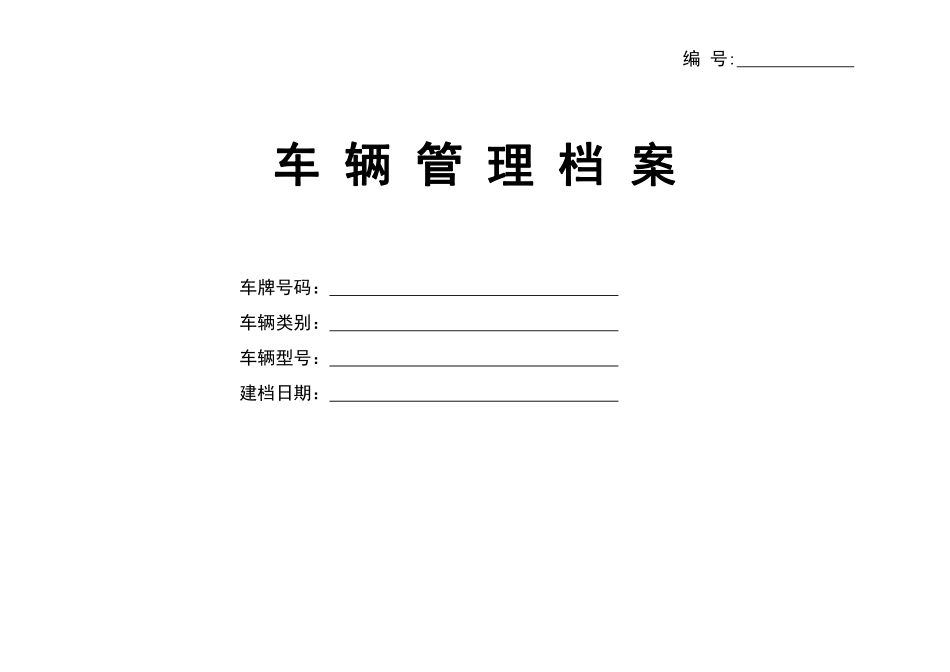 车辆管理档案及相关表格.pdf_第1页