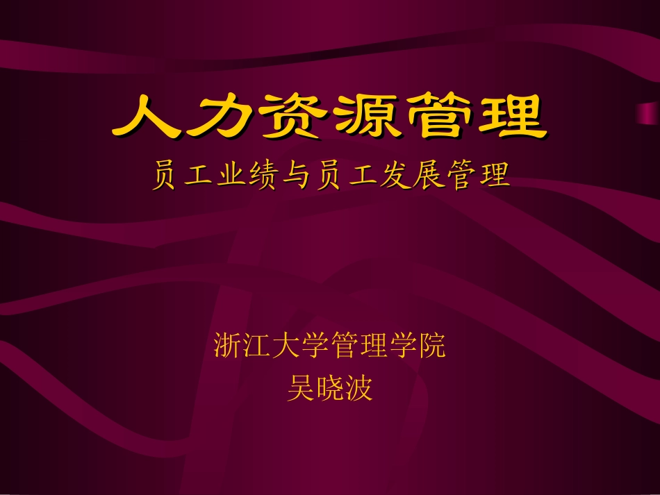 人力资源（浙大吴教授）.ppt_第1页