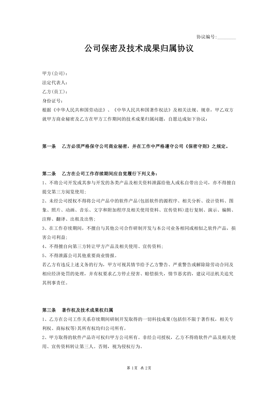 公司保密及技术成果归属协议范本.pdf_第1页