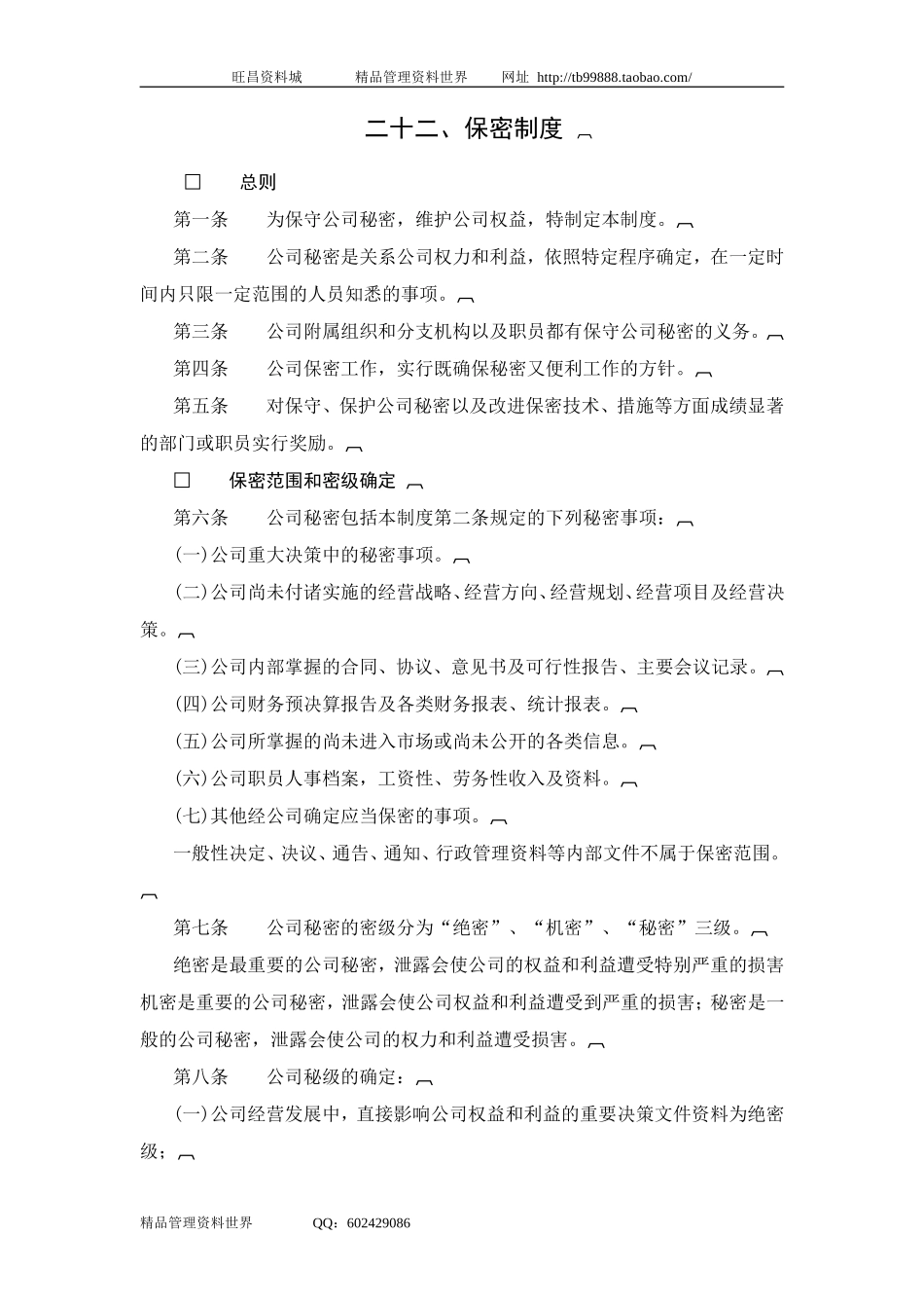 二十二、保密制度.doc_第1页