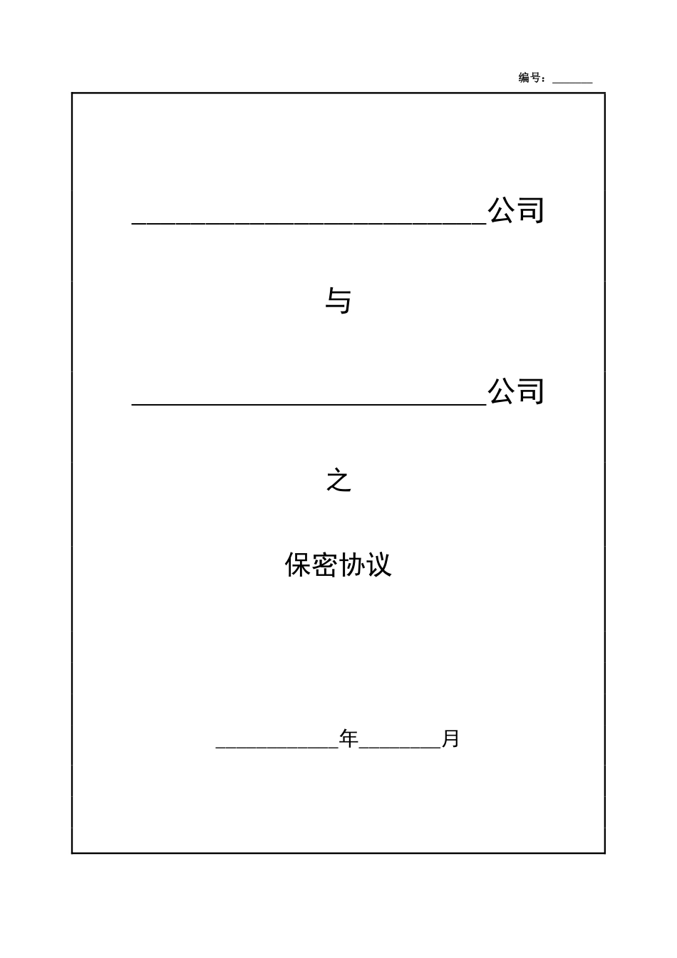 公司保密协议.pdf_第1页
