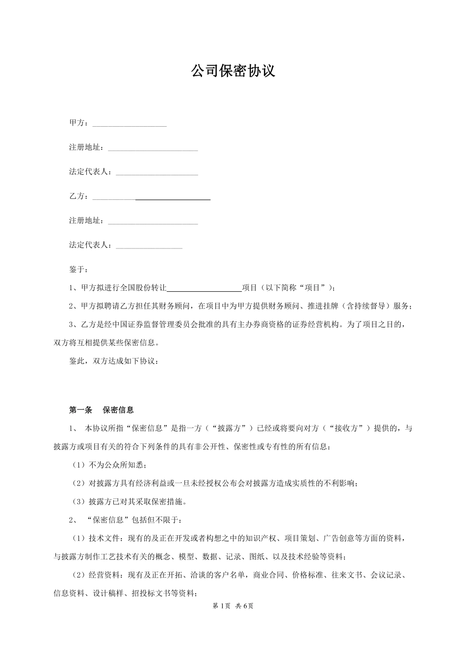 公司保密协议.pdf_第2页