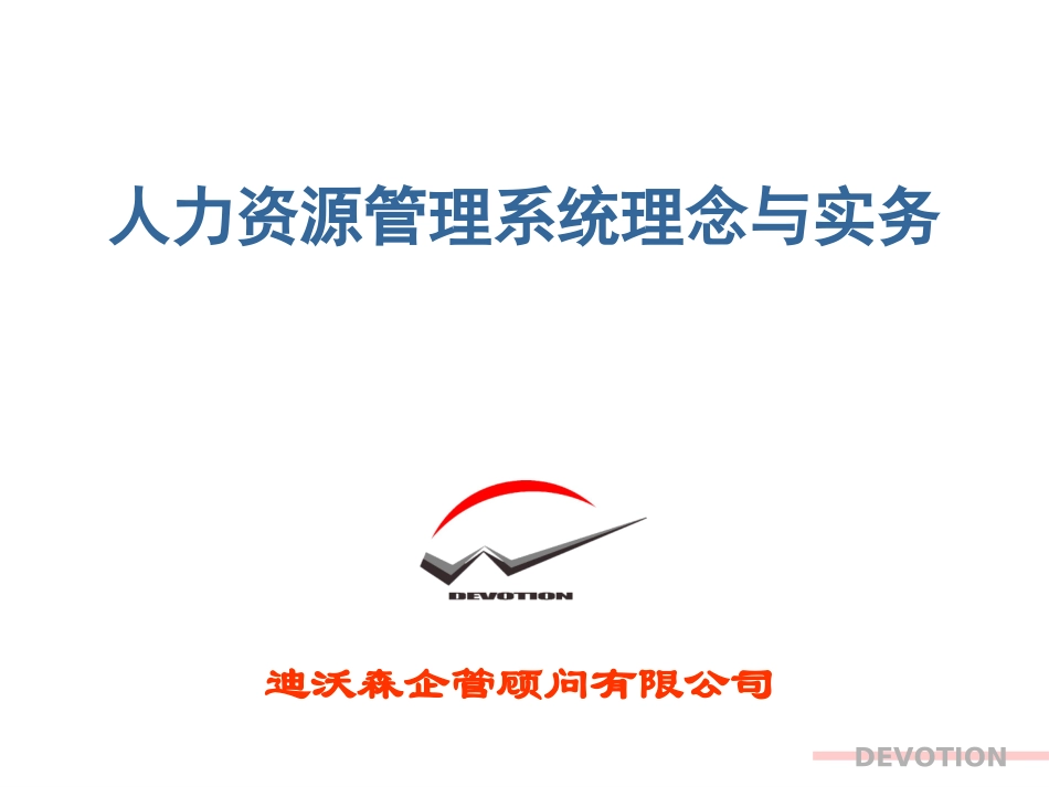 人力资源管理系统理念与实务.ppt_第1页