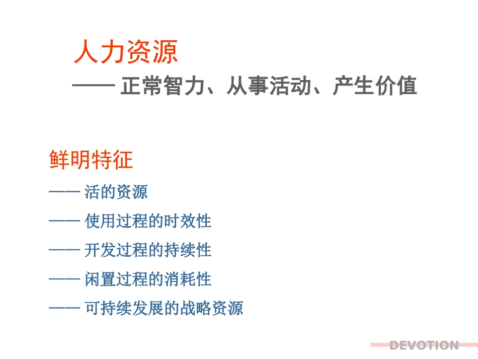 人力资源管理系统理念与实务.ppt_第3页