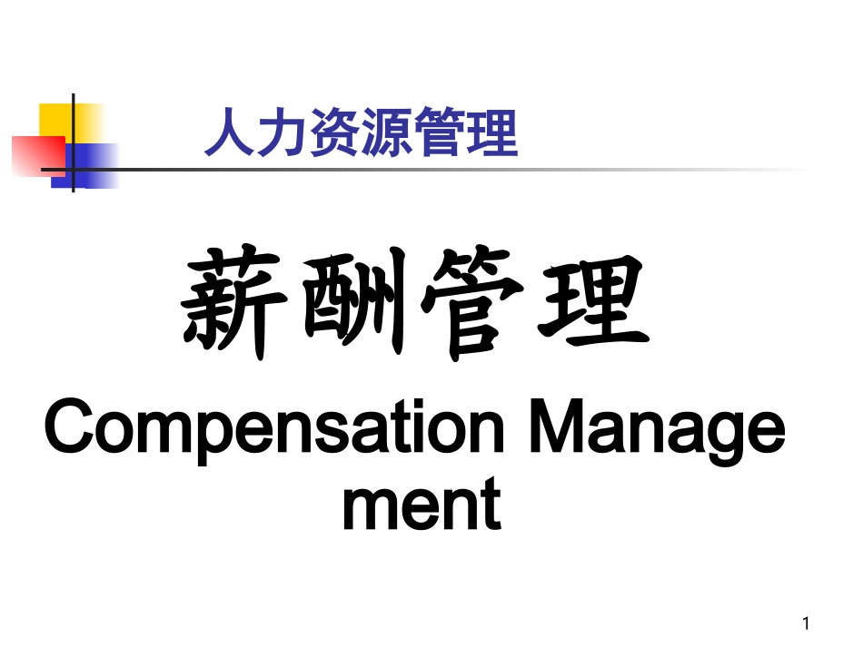 人力资源管理-薪酬管理.ppt_第1页