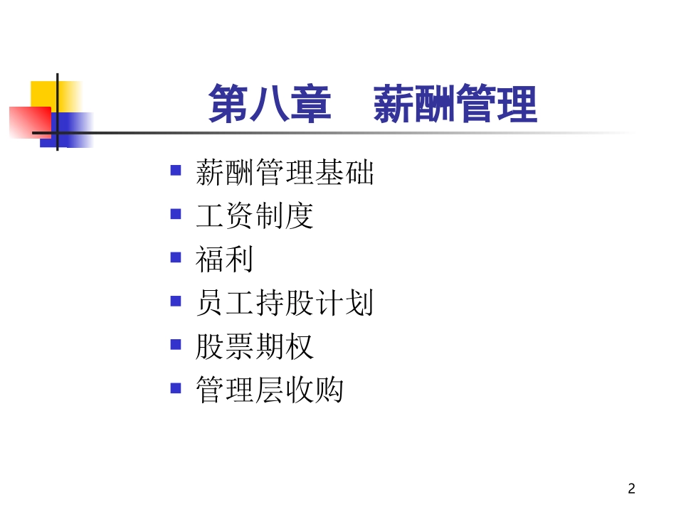 人力资源管理-薪酬管理.ppt_第2页