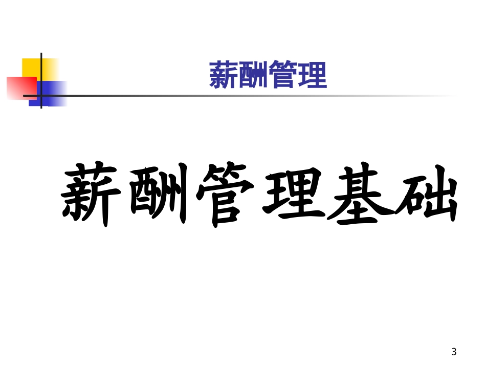 人力资源管理-薪酬管理.ppt_第3页