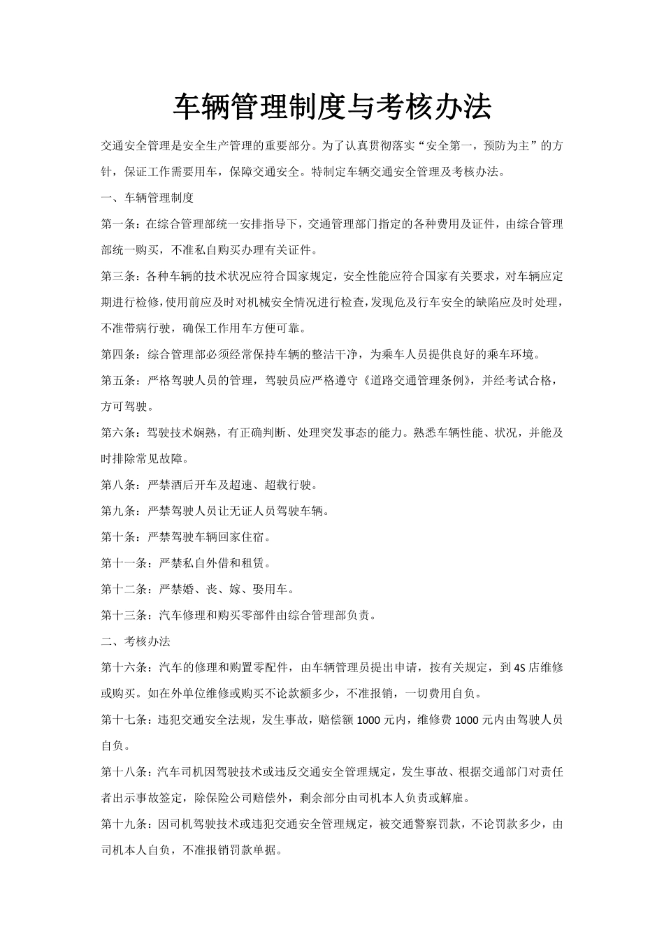 车辆管理制度与考核办法.pdf_第1页
