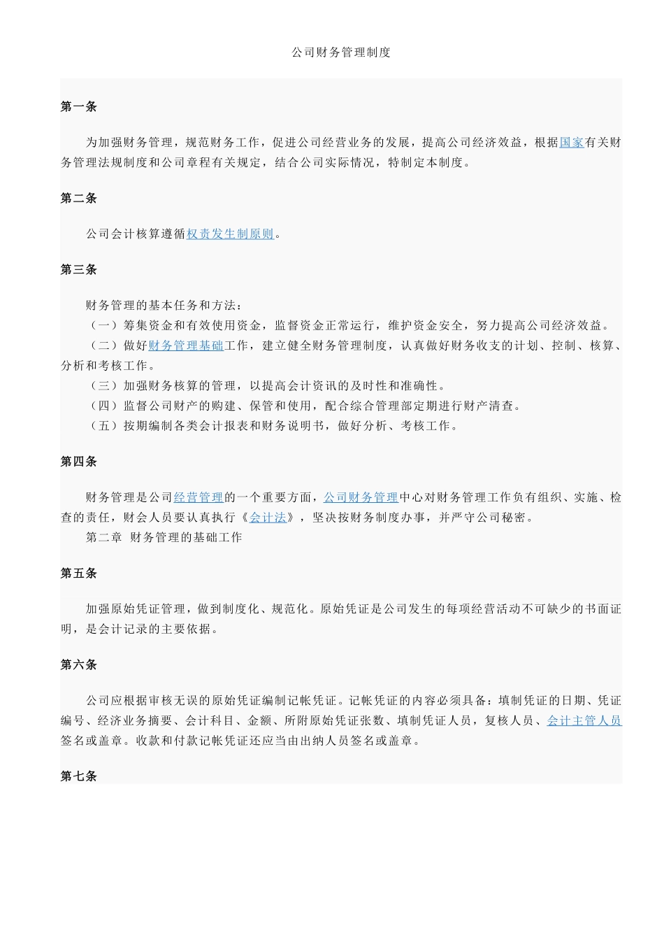 公司财务管理制度(通用).pdf_第1页