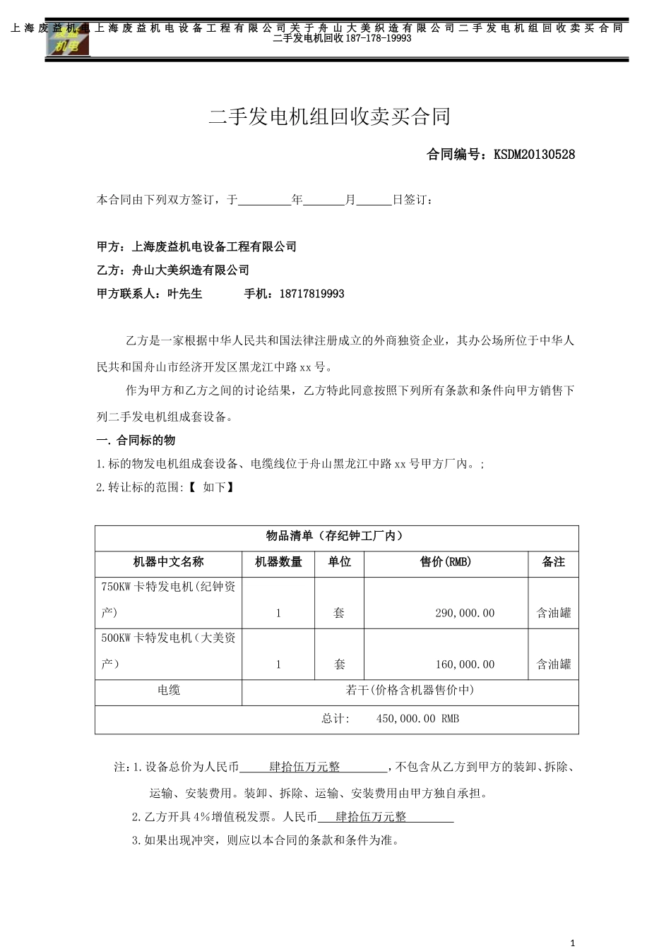 二手发电机组回收卖买合同.doc_第1页