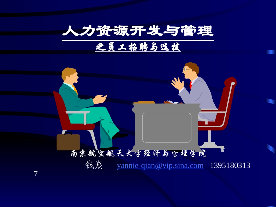 人力资源开发与管理之员工招聘与选拔.ppt_第2页