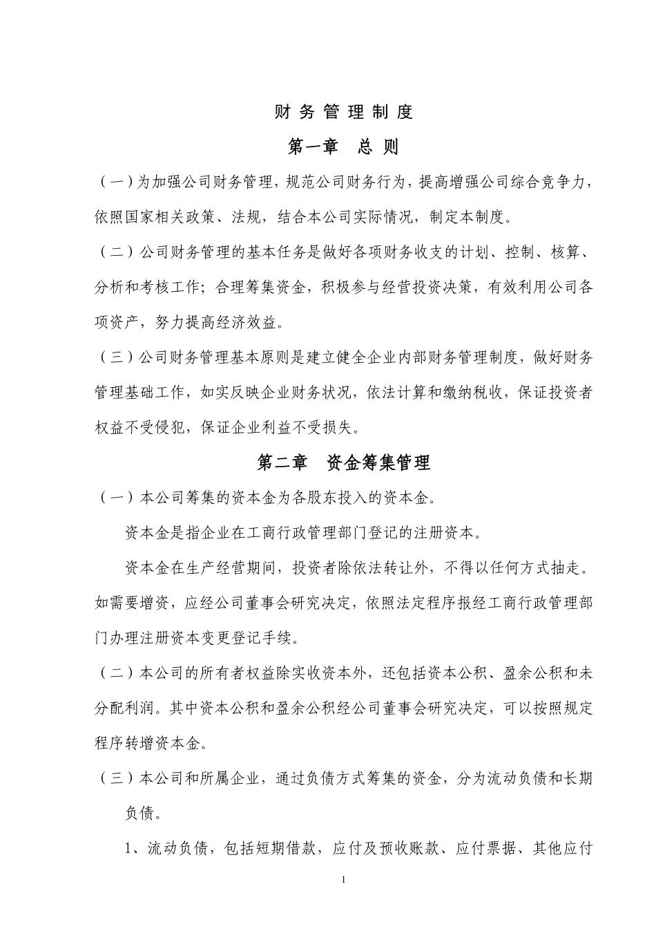 公司财务管理制度(通用版).pdf_第1页