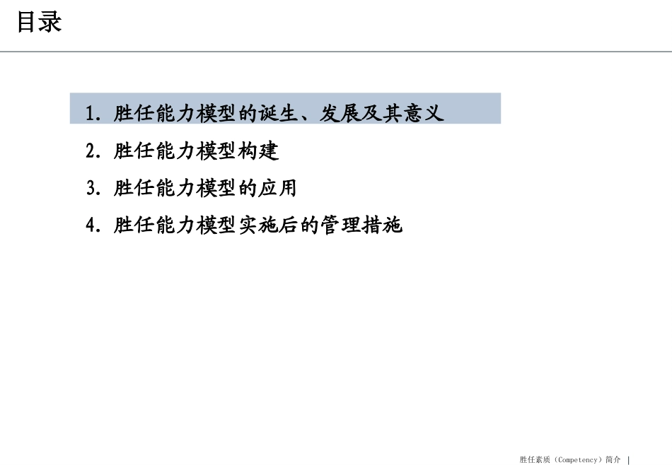 人力资源胜任能力模型讲义.ppt_第1页