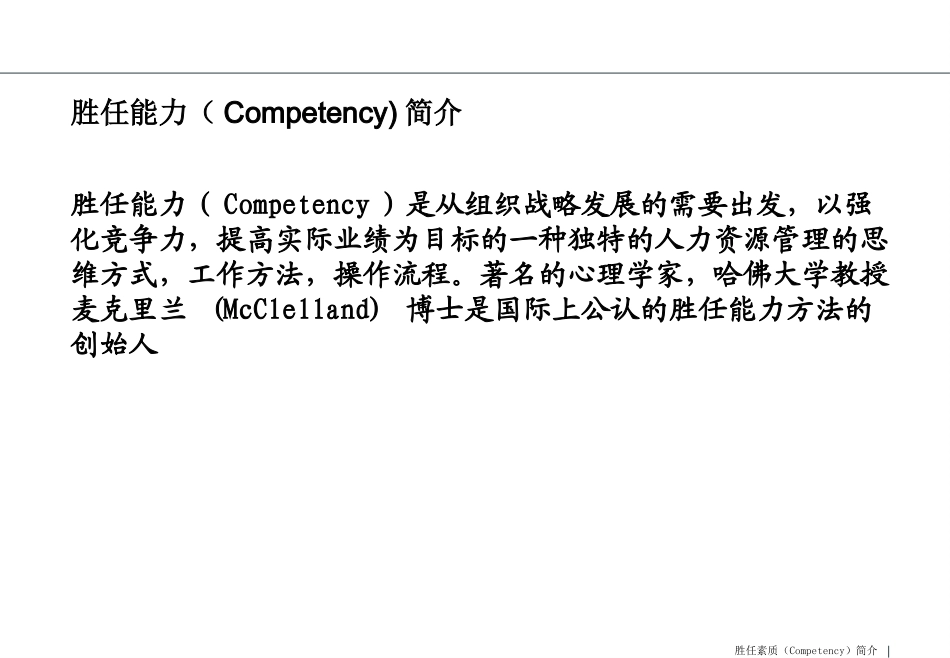人力资源胜任能力模型讲义.ppt_第2页