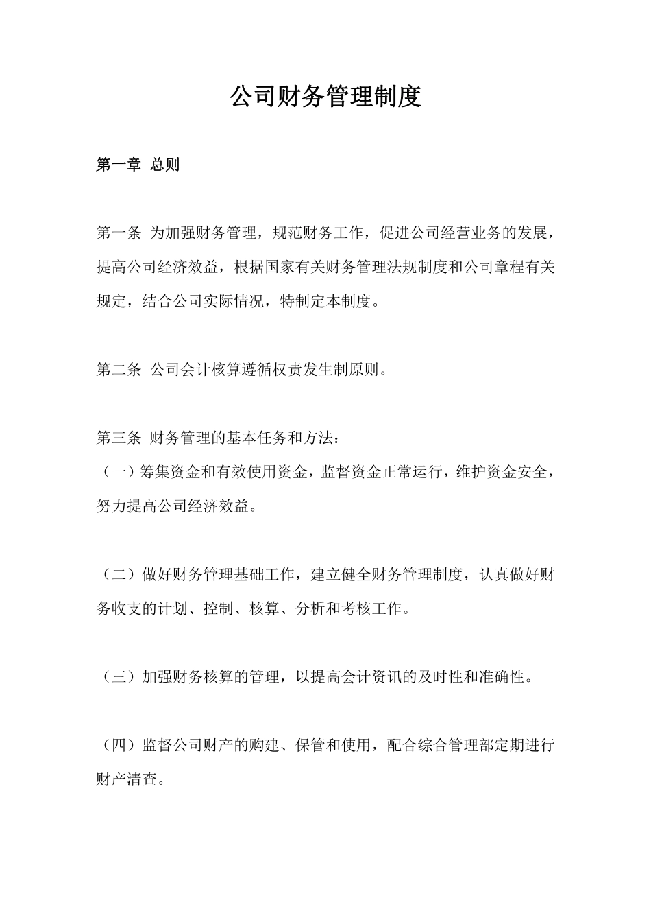 公司财务管理制度范本.pdf_第1页