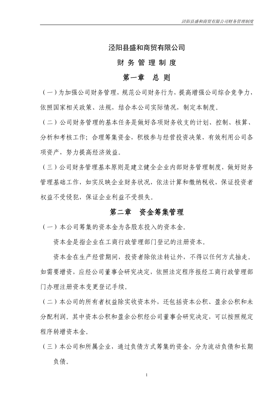 公司财务管理制度-通用版.pdf_第1页