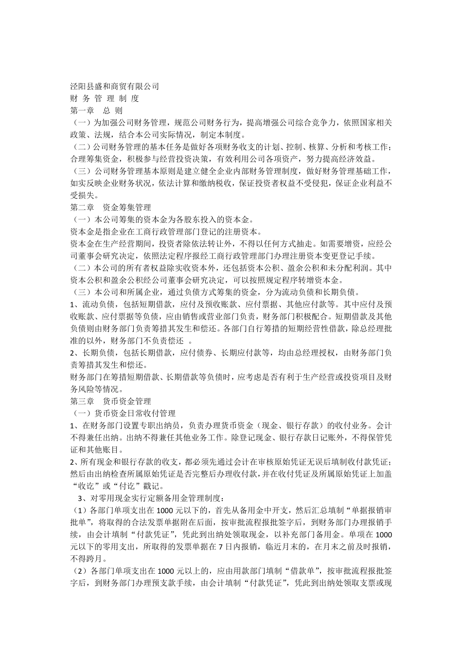 公司财务管理制度-通用版11.pdf_第1页