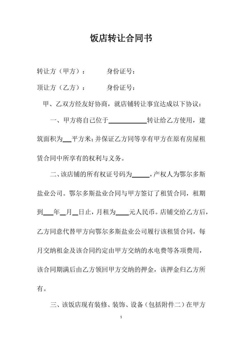 饭店转让合同书.doc_第1页