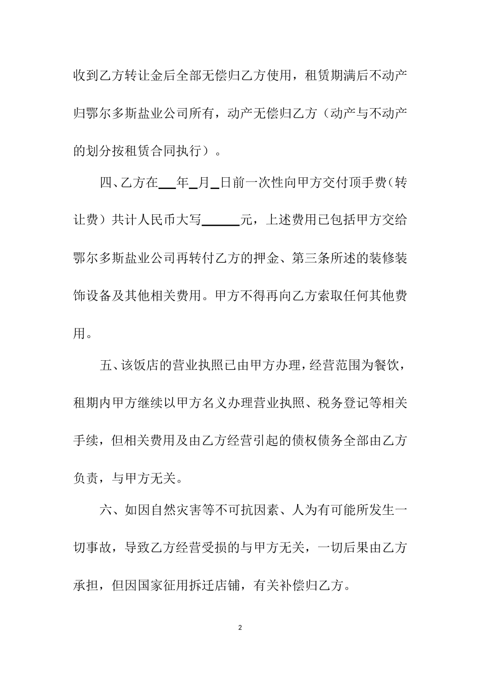 饭店转让合同书.doc_第2页