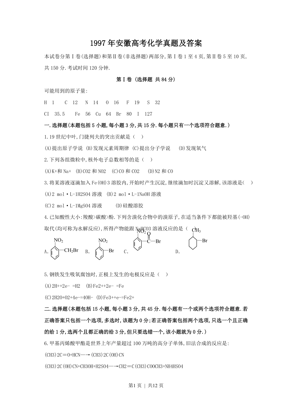 1997年安徽高考化学真题及答案.pdf_第1页