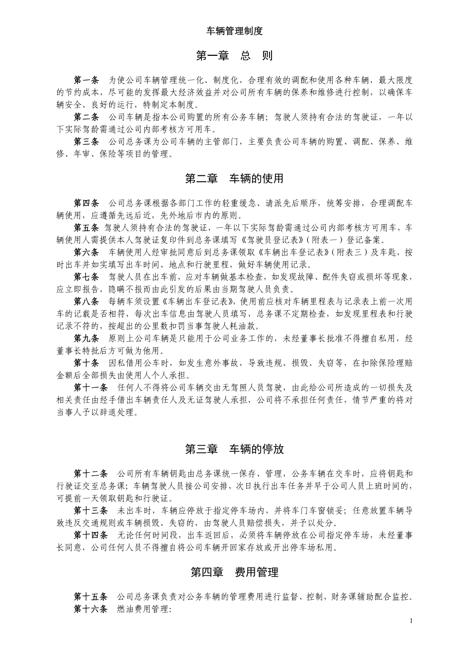 公司车辆管理制度.pdf_第1页