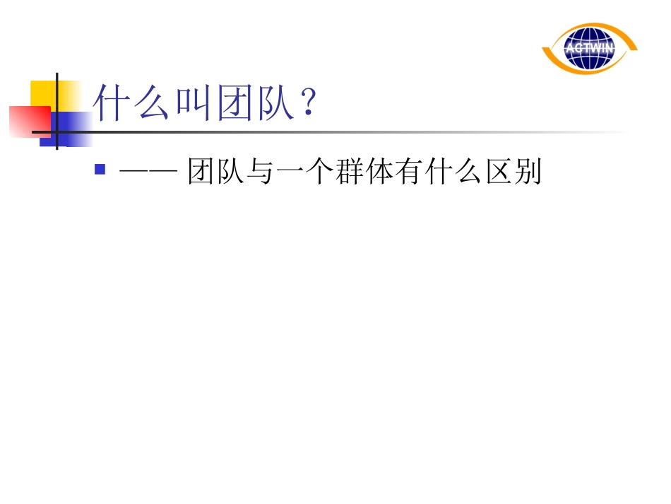 如何塑造高绩效团队.ppt_第2页