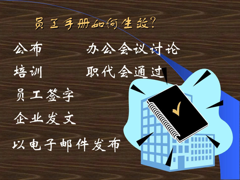 如何制定员工手册.ppt_第3页