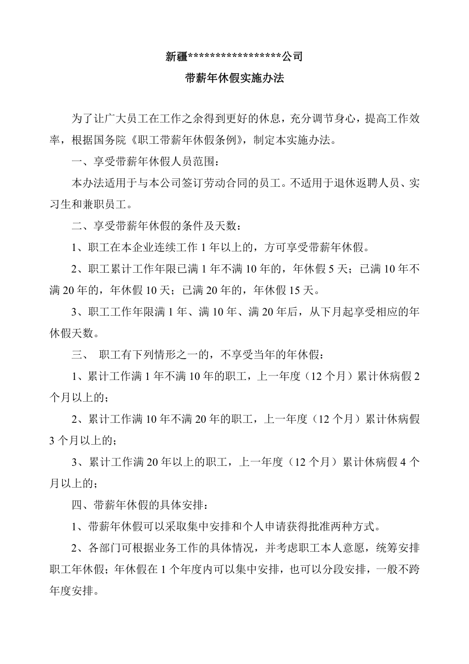 公司带薪年休假制度.pdf_第1页