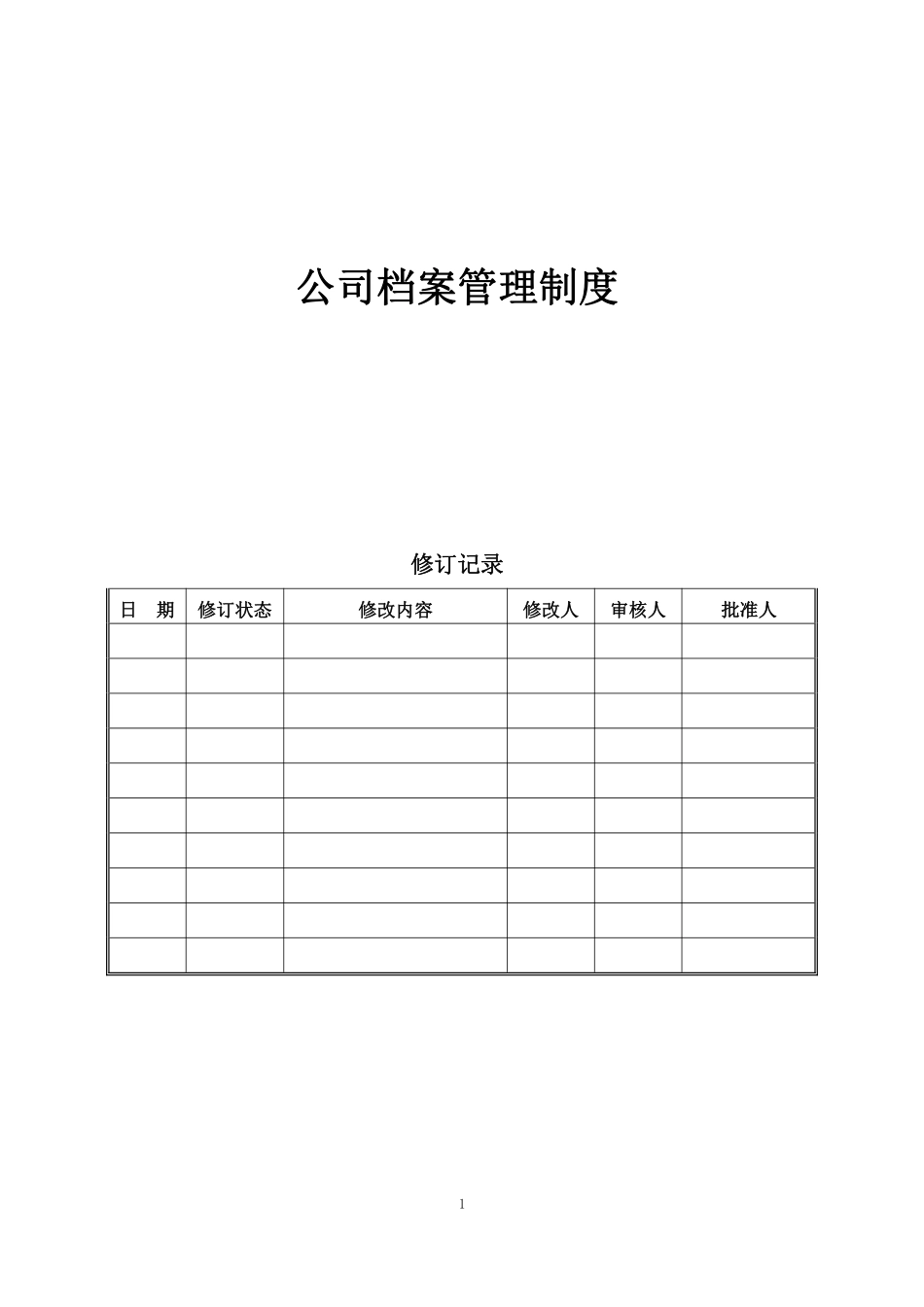 公司档案管理制度.pdf_第1页