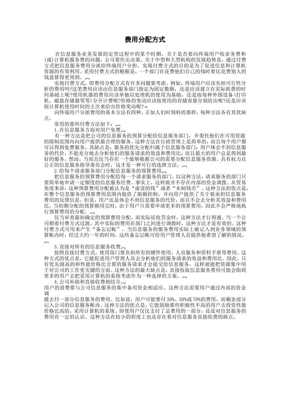 费用分配方式.doc_第1页