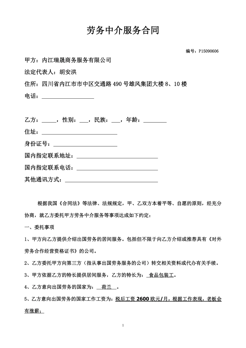 出国劳务居间合同(有资质).pdf_第1页