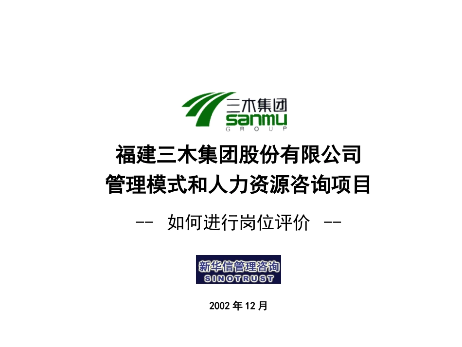三木集团股份有限公司咨询项目--岗位评价方法培训.ppt_第1页